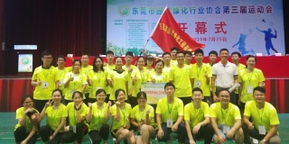 团结拼搏，勇往直前--记东莞市PA旗舰厅绿化行业协会第三届运动会