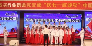 2019东莞环卫协会庆七一大合唱