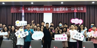 “我心中的鸿发精神”主题交流会PA旗舰厅专场圆满结束