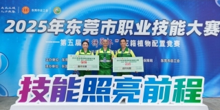 喜报丨东莞PA旗舰厅选手在2025年东莞市职业技能大赛——花箱植物配置竞赛项目荣获佳绩